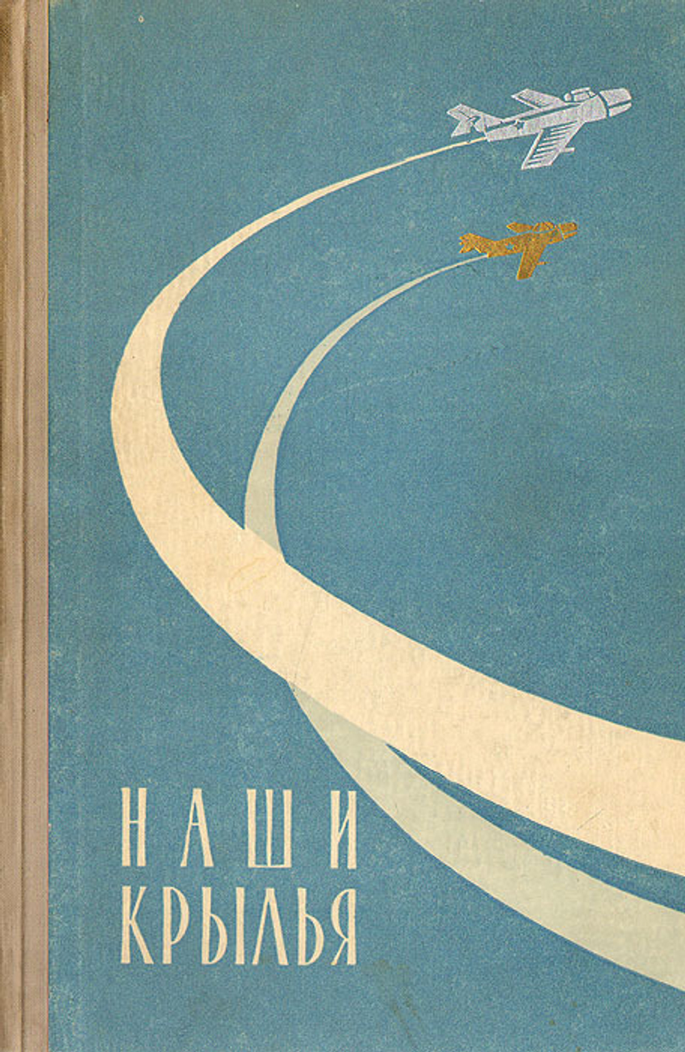Наши крылья. Молодежи о советской авиации