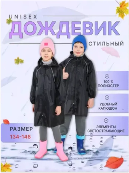 Дождевик детский (светоотражающие элементы)