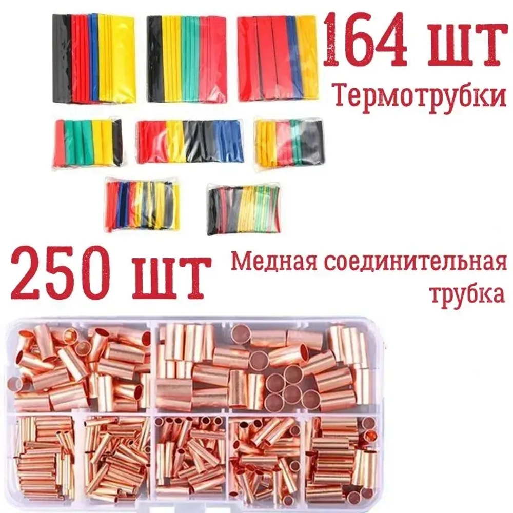 Медная соединительная трубка, 250 шт./7 + термоусадочные трубки 164 шт.