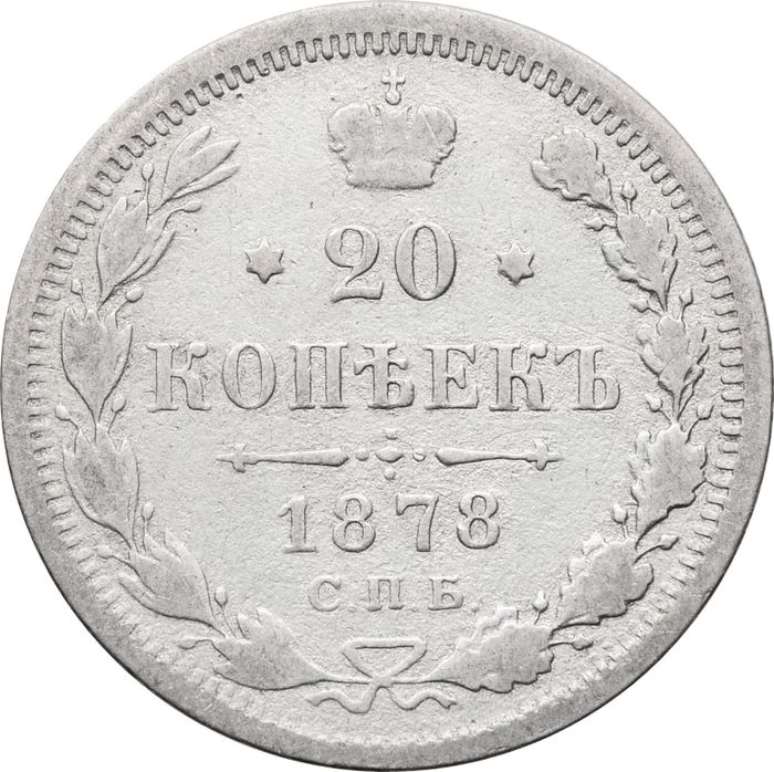 20 копеек 1878 СПБ-НФ Александр II