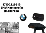 Кронштейн радиатора (Крепления) BMW