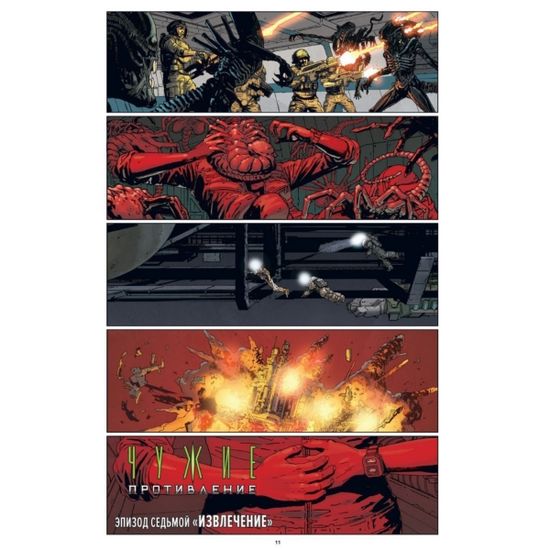 Графический роман Чужие: Противление. Часть 2