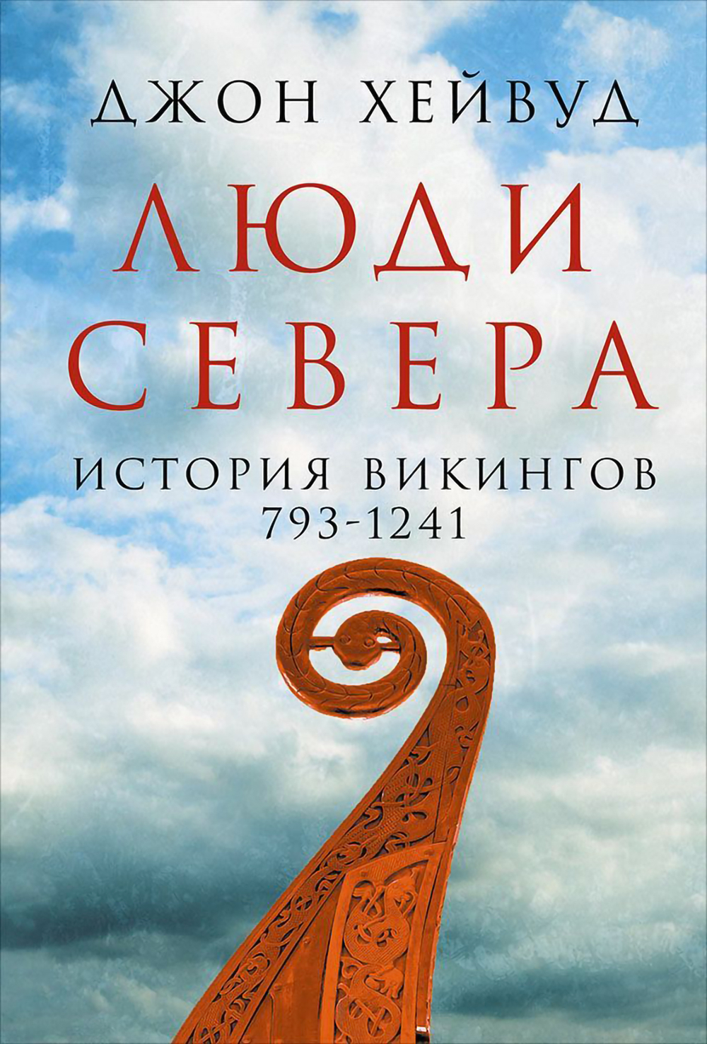 Люди Севера