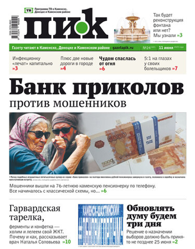 Газета "ПИК" № 24 11.06.2025