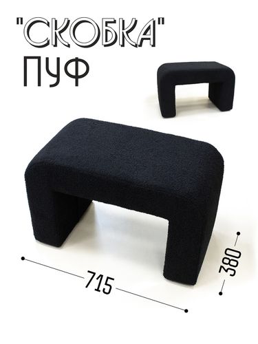 Пуф СКОБКА