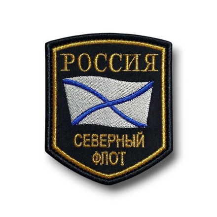 Нашивка ( Шеврон ) На Рукав Северный Флот России Золото