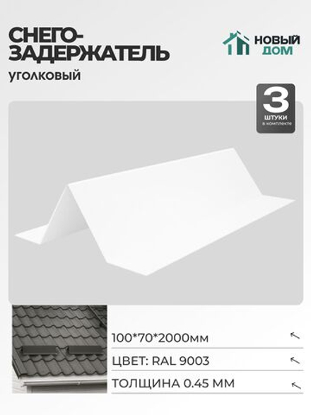 Снегозадержатель уголковый 100х70мм Длина 2000мм, Белый (RAL9003), 0,45мм, комплект 3 шт.