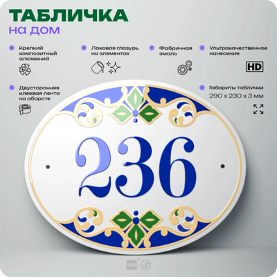 Адресная табличка с номером дома 236, на фасад и забор, на дверь, овальная в средиземноморском стиле, 29х23 см, Айдентика Технолоджи