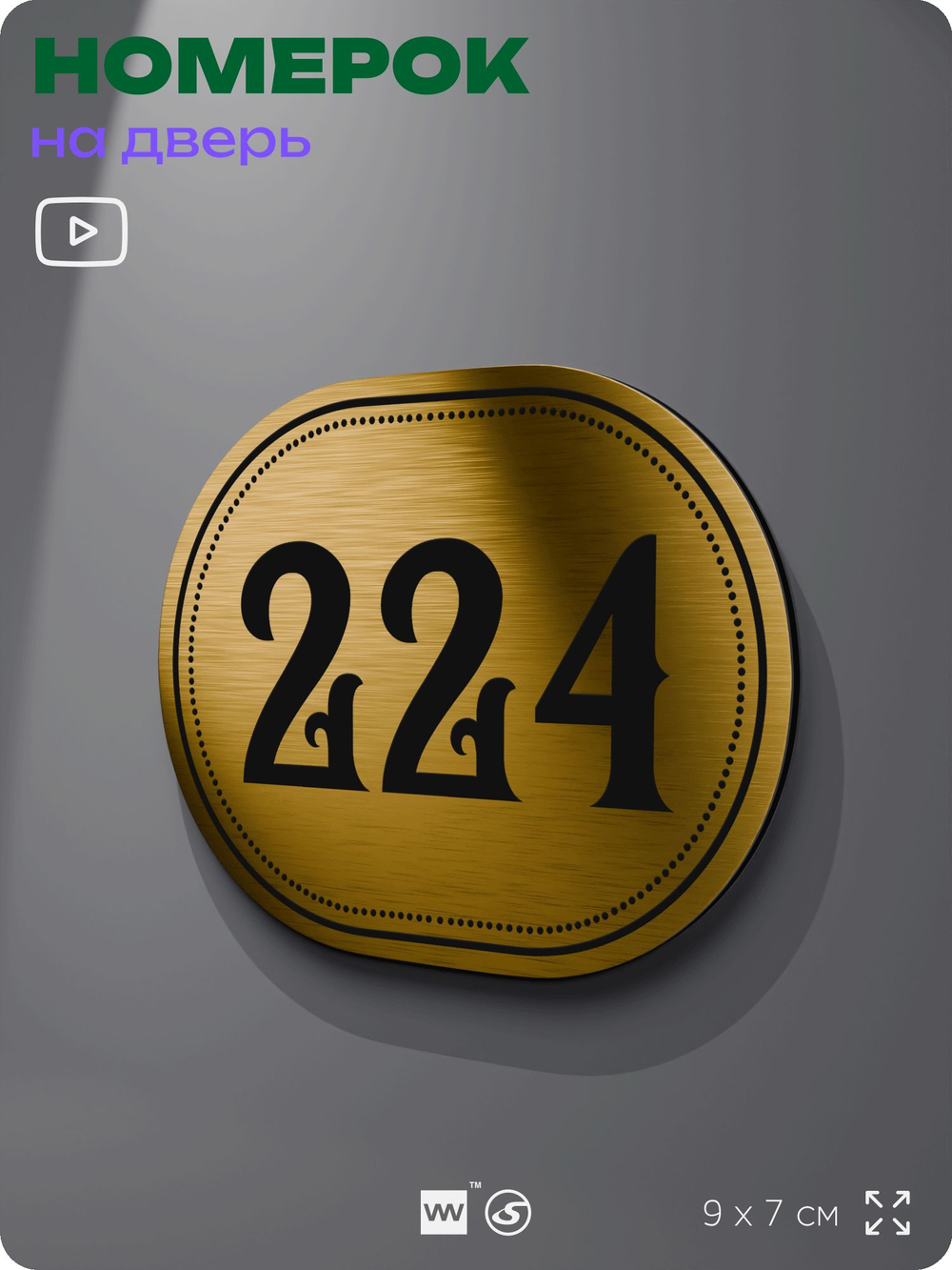 Номерок на дверь квартиры 224, для кабинета, офиса, шильдик 9 х 7 см, золотистый, Айдентика Технолоджи