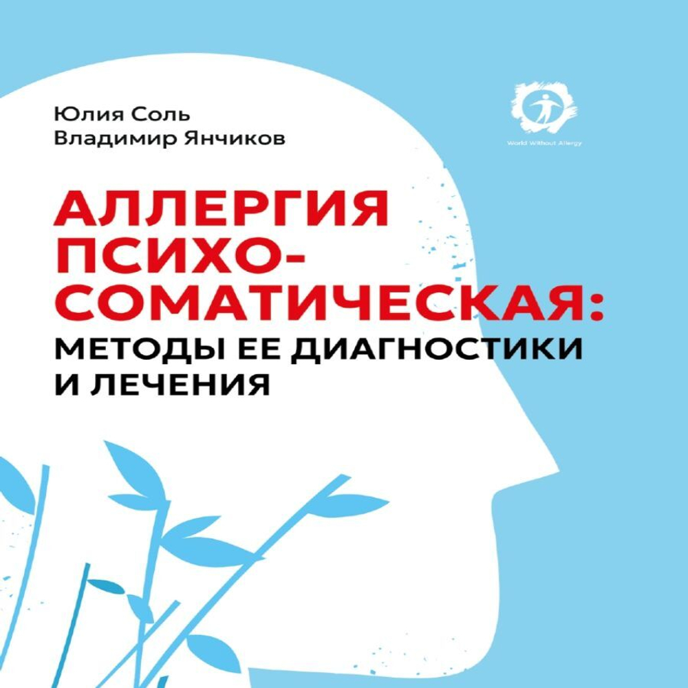 Аллергия психосоматическая: методы ее диагностики и лечения/Юлия Соль, Владимир Янчиков