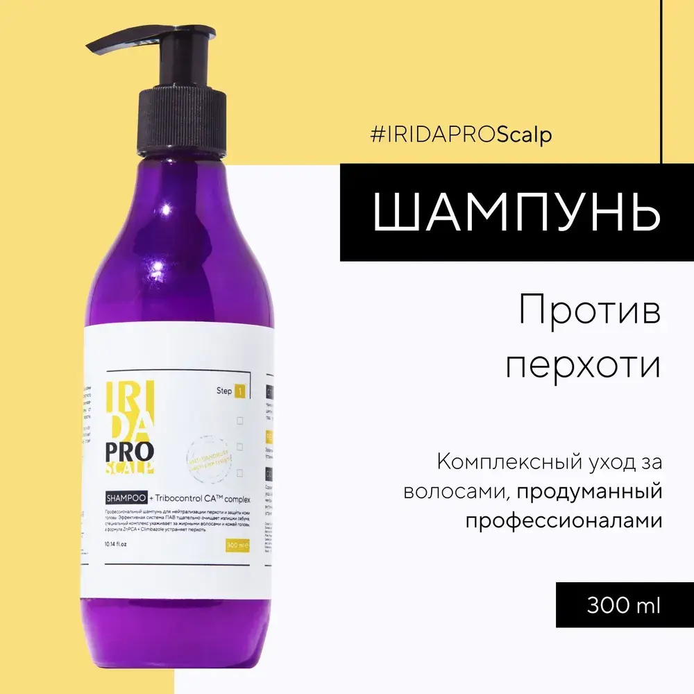 Шампунь для нейтрализации перхоти и защиты кожи головы 300 мл, IRIDAPRO SCALP