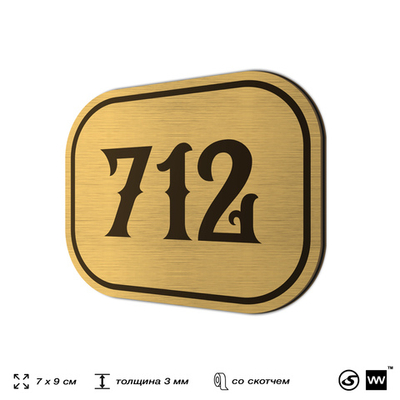 Номерок на дверь квартиры 712, для кабинета, офиса, шильдик 9 х 7 см, золотистый, Айдентика Технолоджи