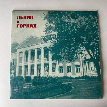 Винтажная виниловая пластинка LP В. Дугин, Ленин В Горках, Литературно Музыкальная Композиция (СССР 1970) (Made IN USSR) 10 дюймов