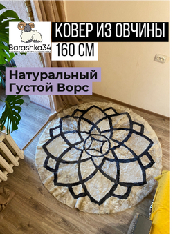 Ковер  из 100% натуральной овчины / 1.6м х 1.6м / Белые лепестки