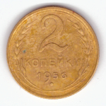 2 копейки 1956 VF