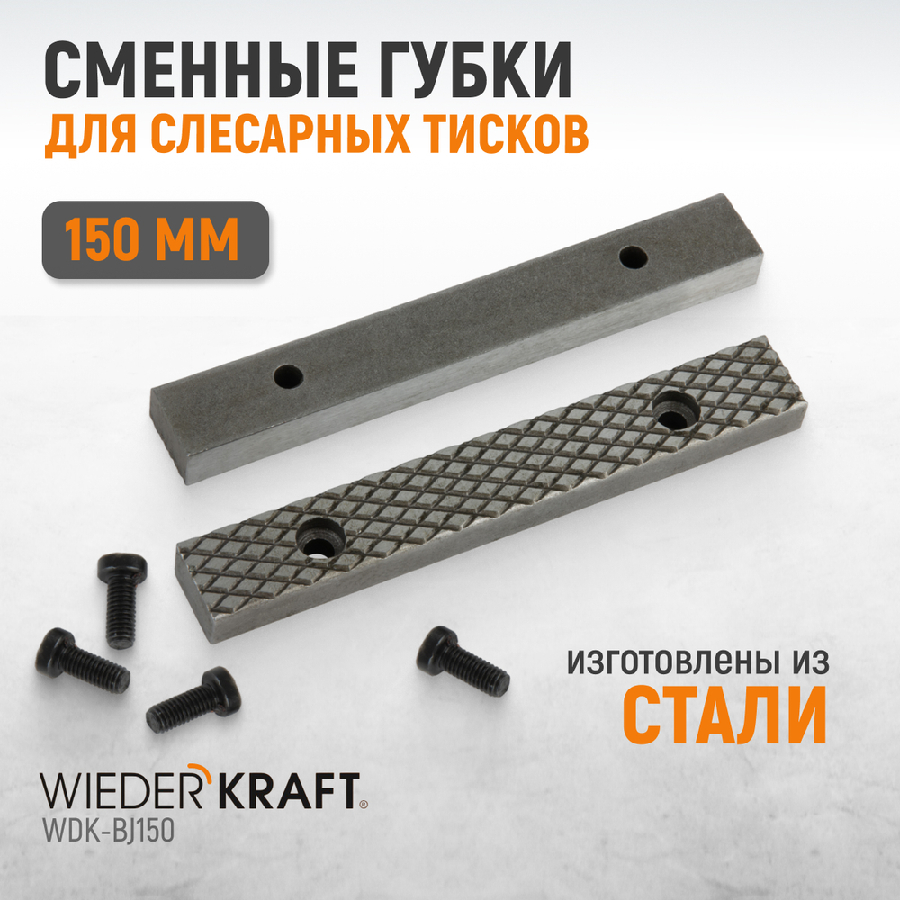 WDK-BJ150 Губки сменные для слесарных тисков 150 мм
