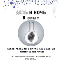 Химия 6-в-1, Лаборатория экспериментов