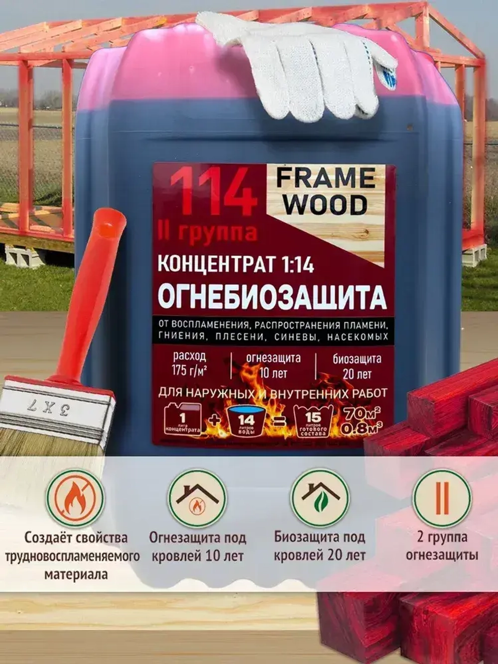 Пропитка для дерева ОгнеБиозащита FRAME WOOD концентрат 1:14 10 л