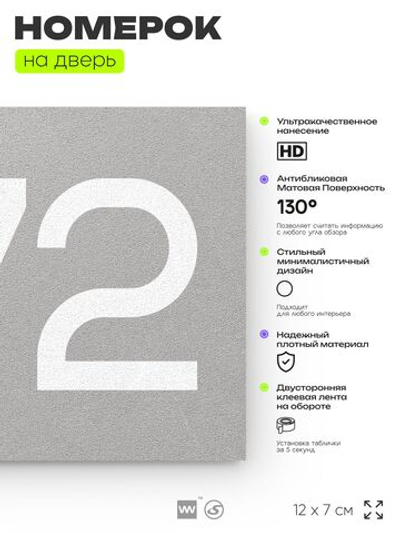 Номер на дверь 872, табличка на дверь для офиса, квартиры, кабинета, аудитории, склада, серая 120х70 мм, Айдентика Технолоджи