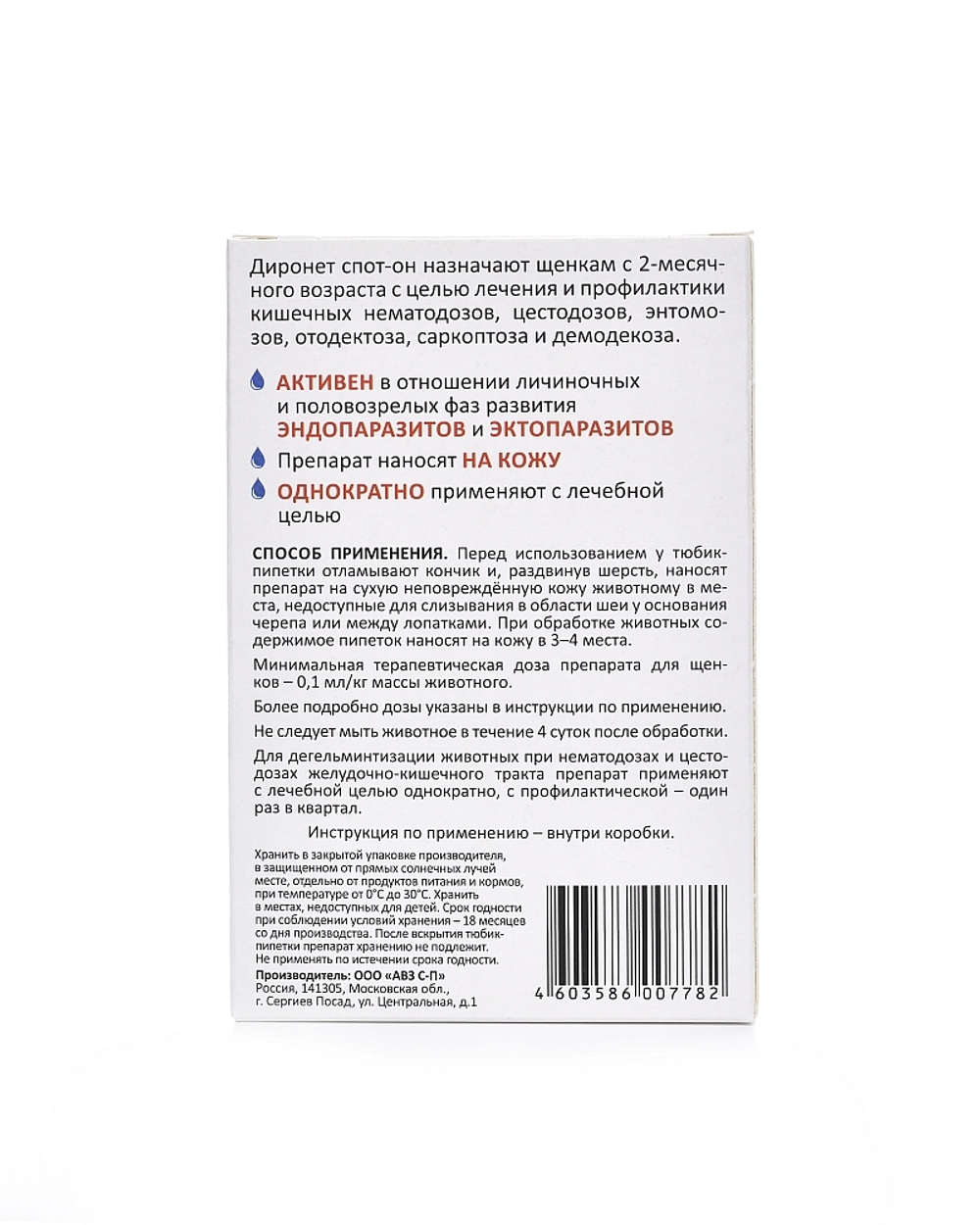 ДИРОНЕТ СПОТ-ОН Капли от блох, клещей и гельминтов для щенков (4 пипетки)