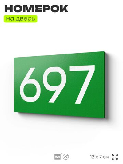 Номер на дверь 697, табличка на дверь для офиса, квартиры, кабинета, аудитории, склада, зеленая 120х70 мм, Айдентика Технолоджи