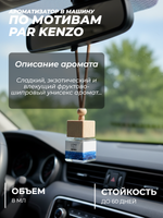 Ароматизатор PAR KENZO (подвесной)