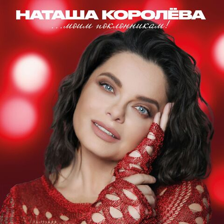 Наташа Королёва. Моим Поклонникам (LP) (2025) Новая запечатанная виниловая пластинка