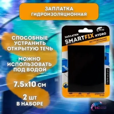 Заплатки гидроизоляционные W-con SmartFix HYDRO 7,5*10см, 2шт, черные
