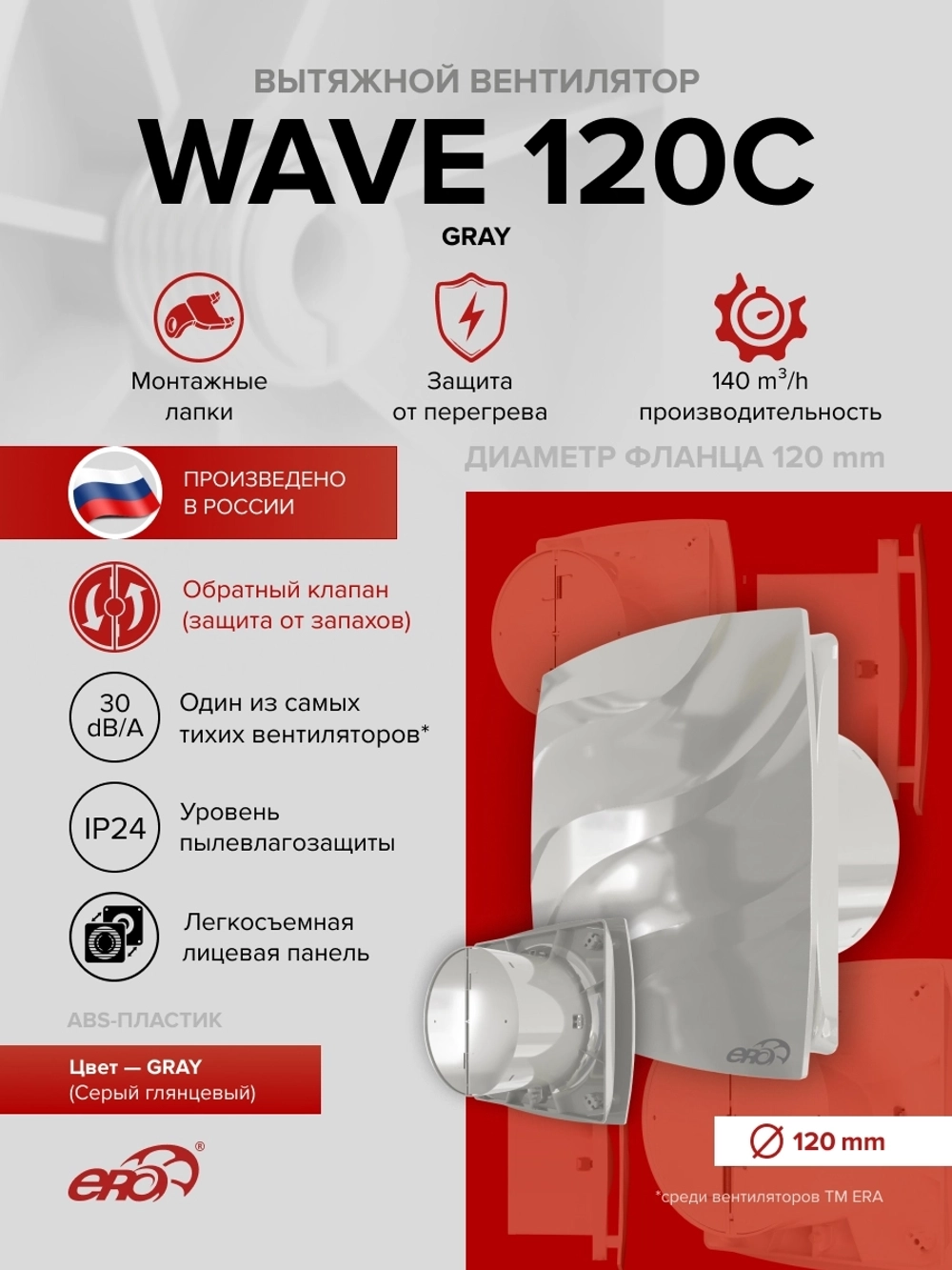 Вентилятор накладной WAVE D120 обр.клапан Gray ERA