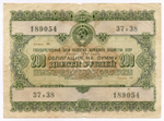 Облигация 200 рублей 1955 год. Серия № 189054. F