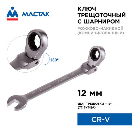 Цена на МАСТАК (021-60012) Ключ трещоточный комбинированный с шарниром 12 мм