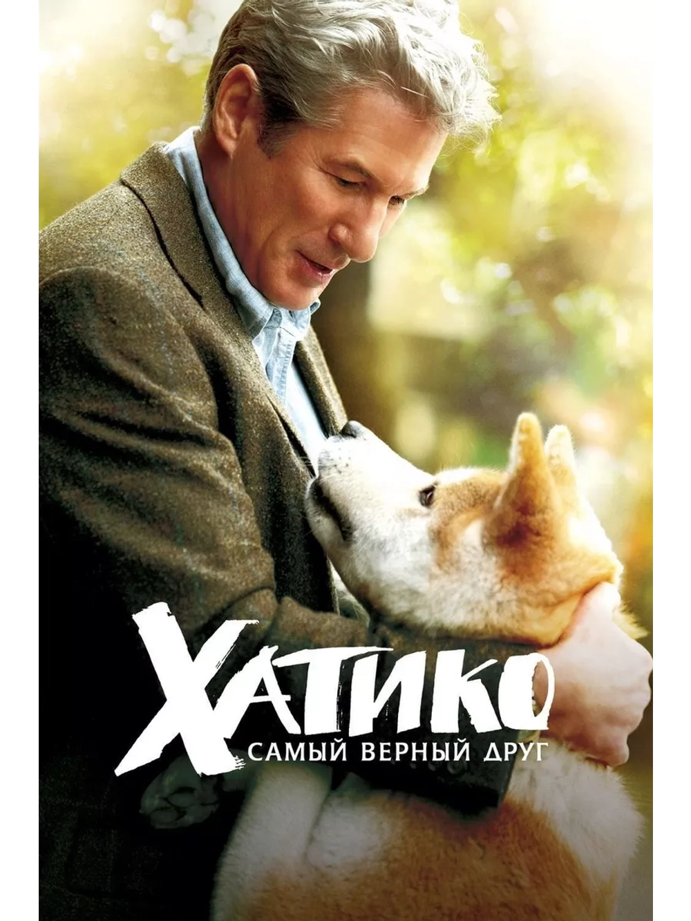 Хатико: Самый верный друг (2008) (DVD-R)