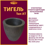 Тигель AT 0 T