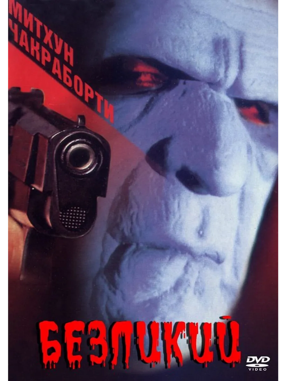 Безликий (1999) (DVD-R)