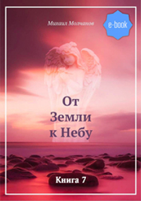 От Земли к Небу. Книга 7 (электронная книга)