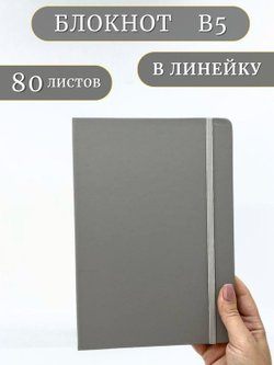 Блокнот В5 25*17см 80 л серый (201688429-6)