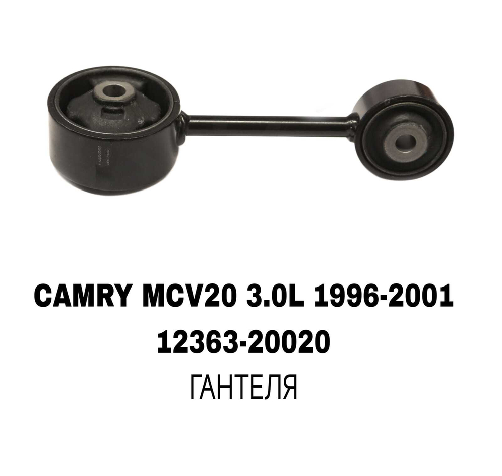 ПОДУШКИ ДВИГАТЕЛЯ CAMRY MCV20 3.0L