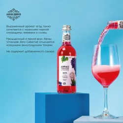 Газированный напиток Abrau Vinonade Zero со вкусом Каберне, без сахара, 375 мл