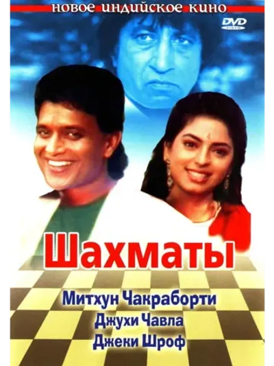 Шахматы (1993) (DVD-R)