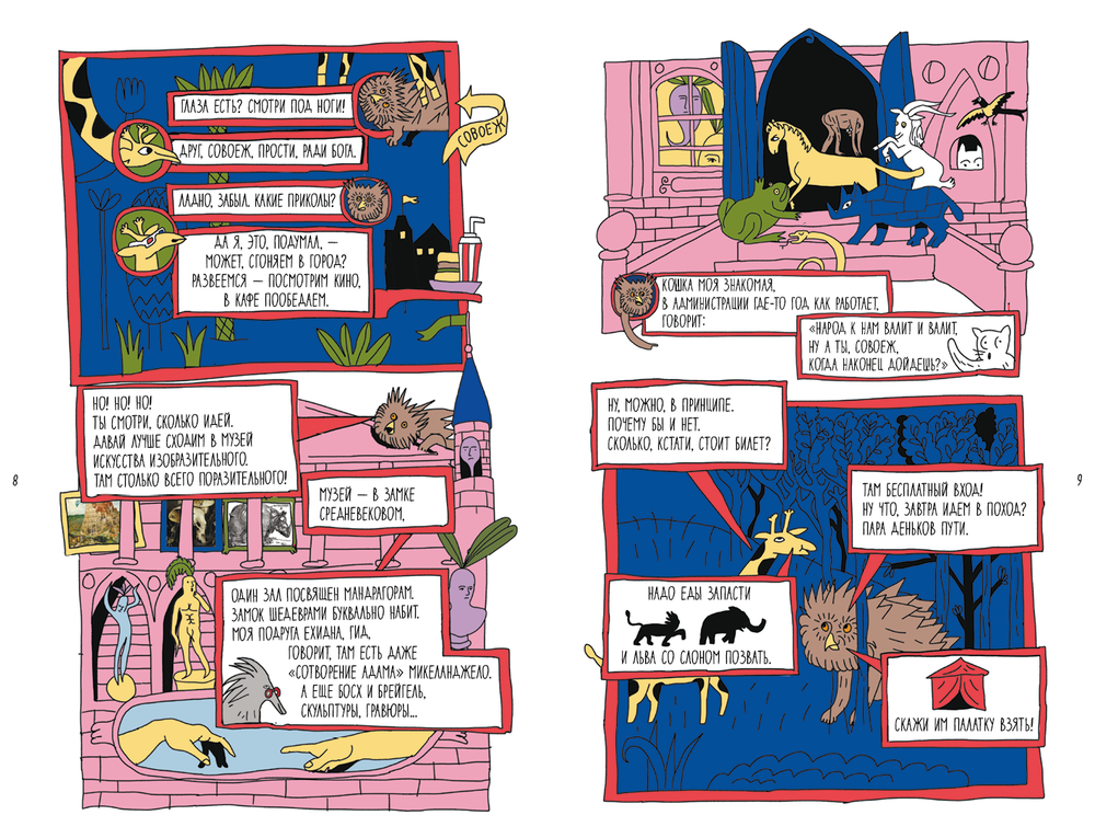 Поход к мандрагорам, или История о льве, слоне, жирафе и еже, который хотел стать совой