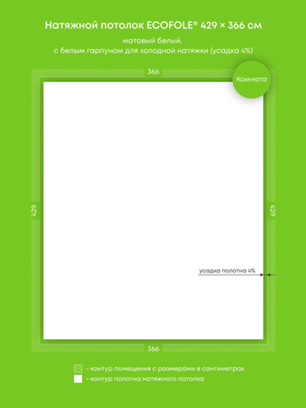 Матовый натяжной потолок 15.7 м2