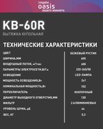 Вытяжка OASIS KB-60R