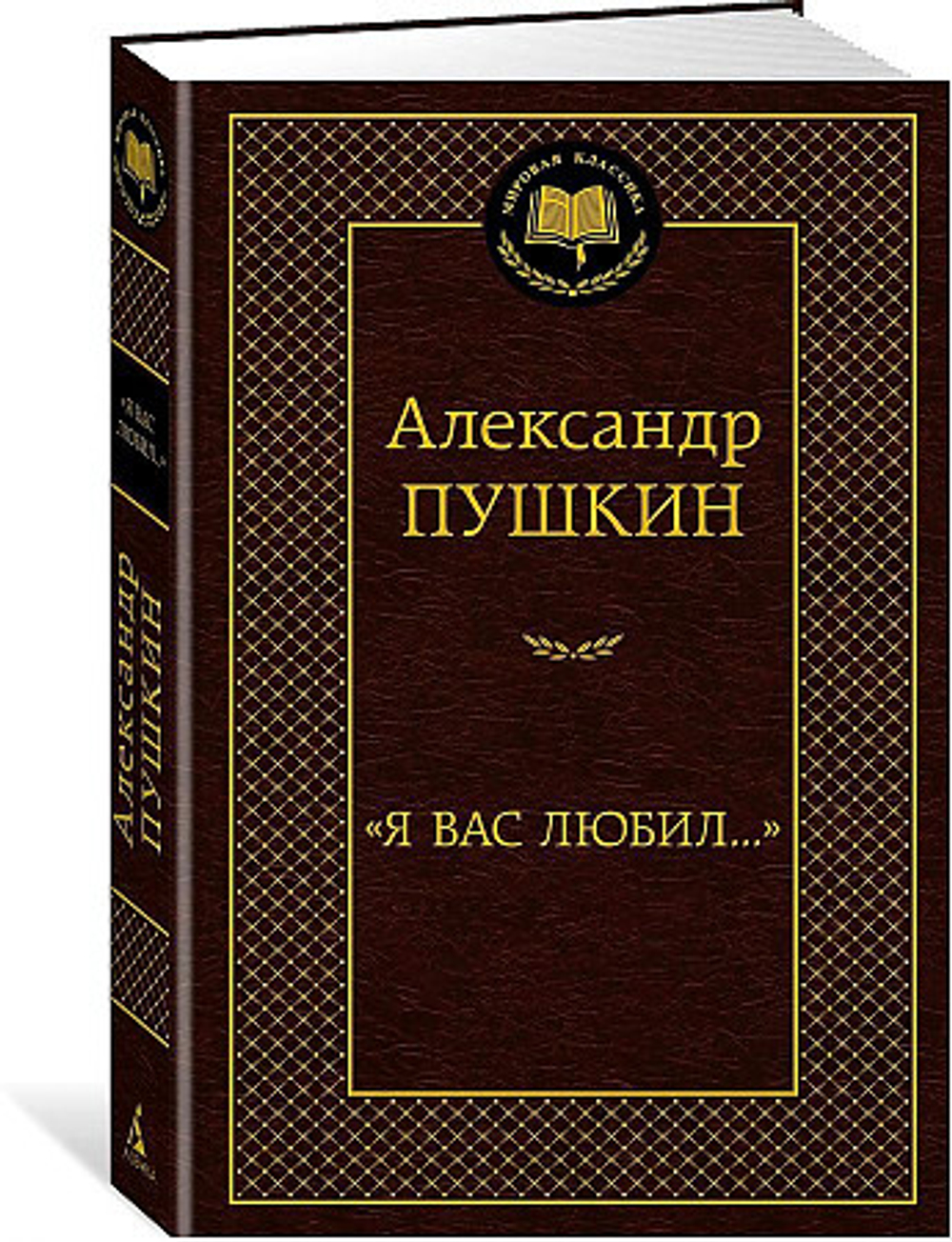 Я вас любил..., изд.: Махаон, авт.: Пушкин А., серия.: Мировая классика