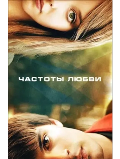 Частоты любви (2013) (DVD-R)