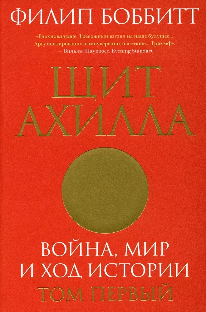 Щит Ахилла. Война, мир и ход истории. Том первый