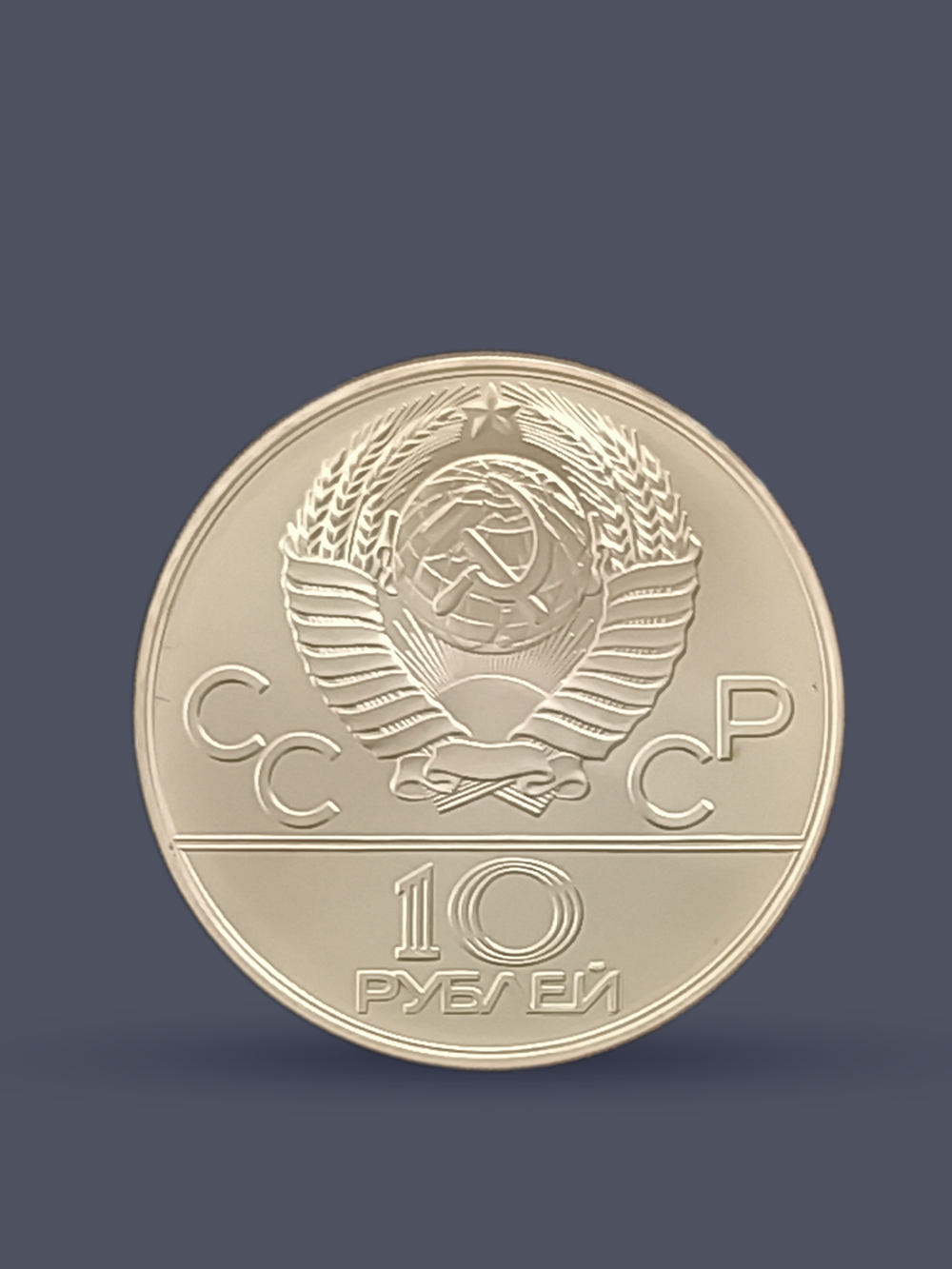 Монета 10 рублей СССР 1979 "XXII Олимпиада 1980 - Дзюдо"