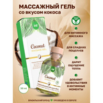 Intt Coconut Massage Gel - Массажный гель с согревающим эффектом и вкусом кокоса, 30 мл