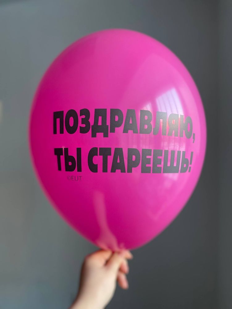 Воздушный шар с надписью фуксия «поздравляю ты стареешь» 35см ПАЛИТРА №4270