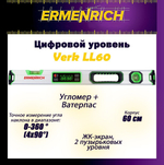 Цифровой уровень Ermenrich Verk LL100
