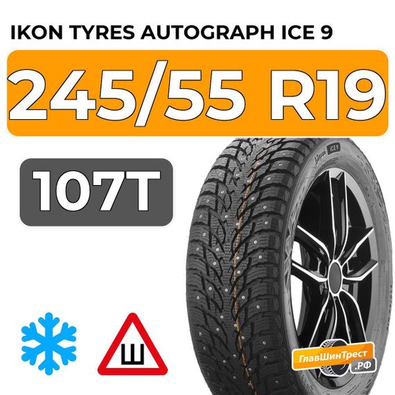 Ikon Tyres Autograph Ice 9 SUV 245/55 R19 107T XL шип.